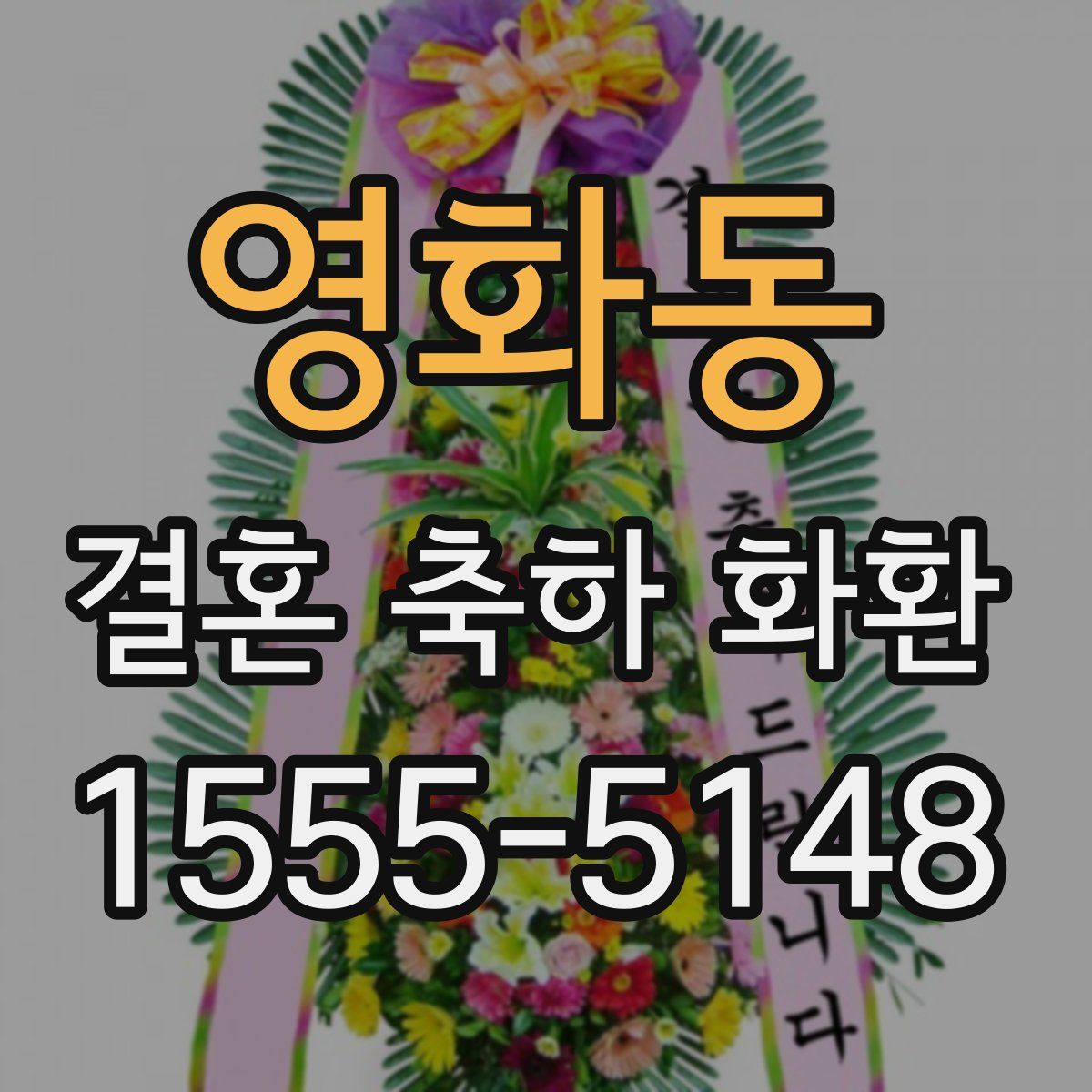 영화동 결혼 축하 화환