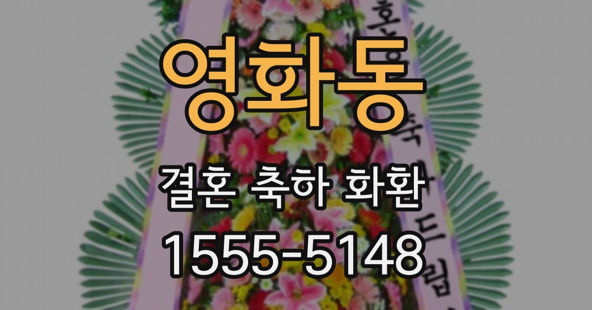 영화동 결혼 축하 화환