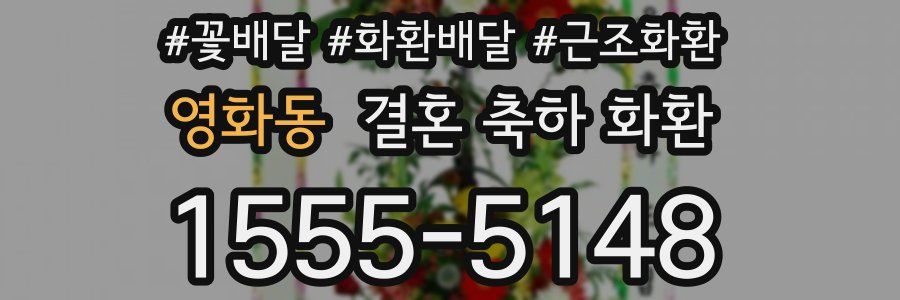 영화동 결혼 축하 화환