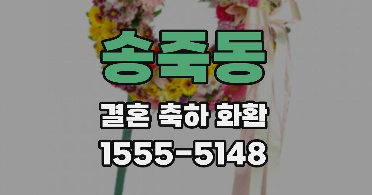 송죽동 결혼 축하 화환