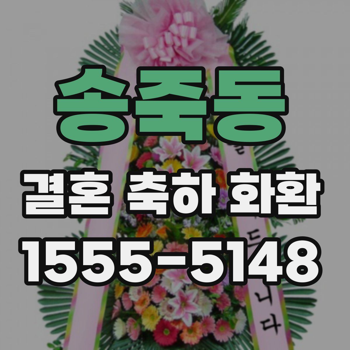 송죽동 결혼 축하 화환