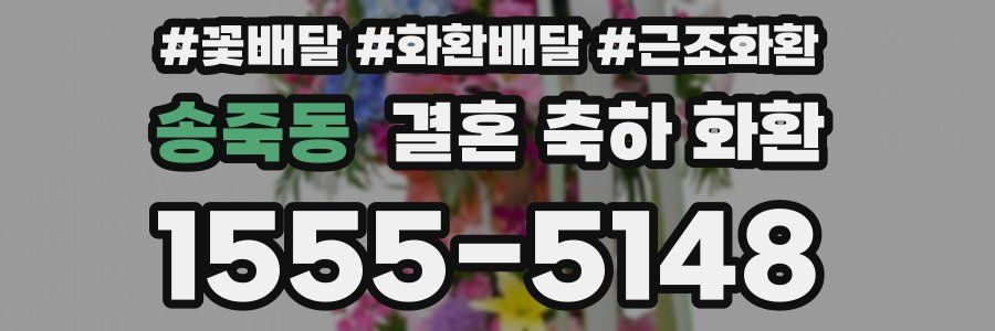 송죽동 결혼 축하 화환