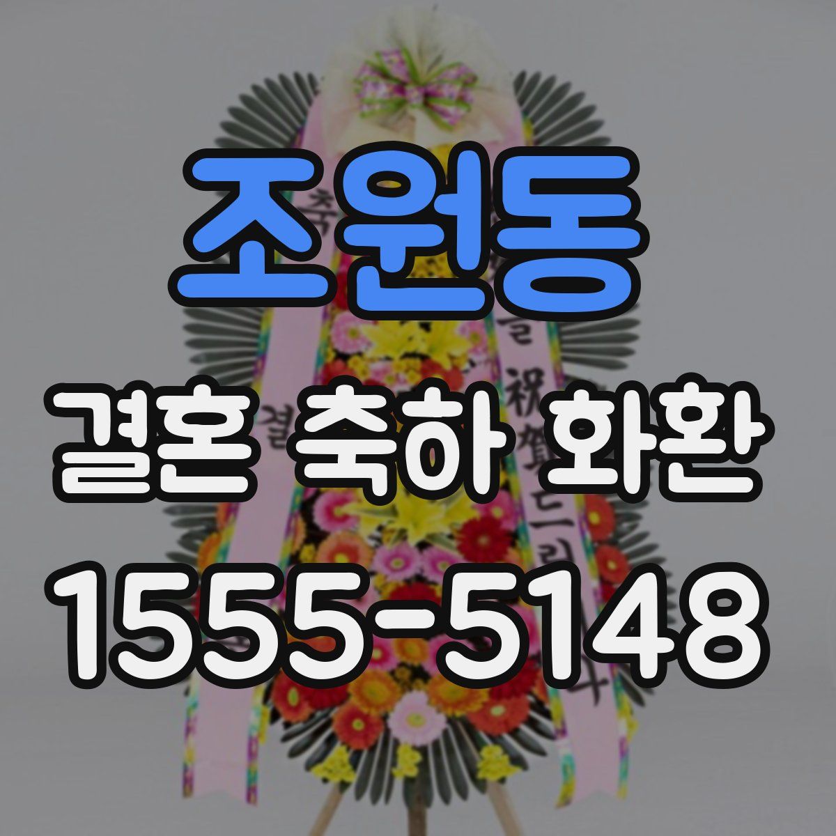조원동 결혼 축하 화환