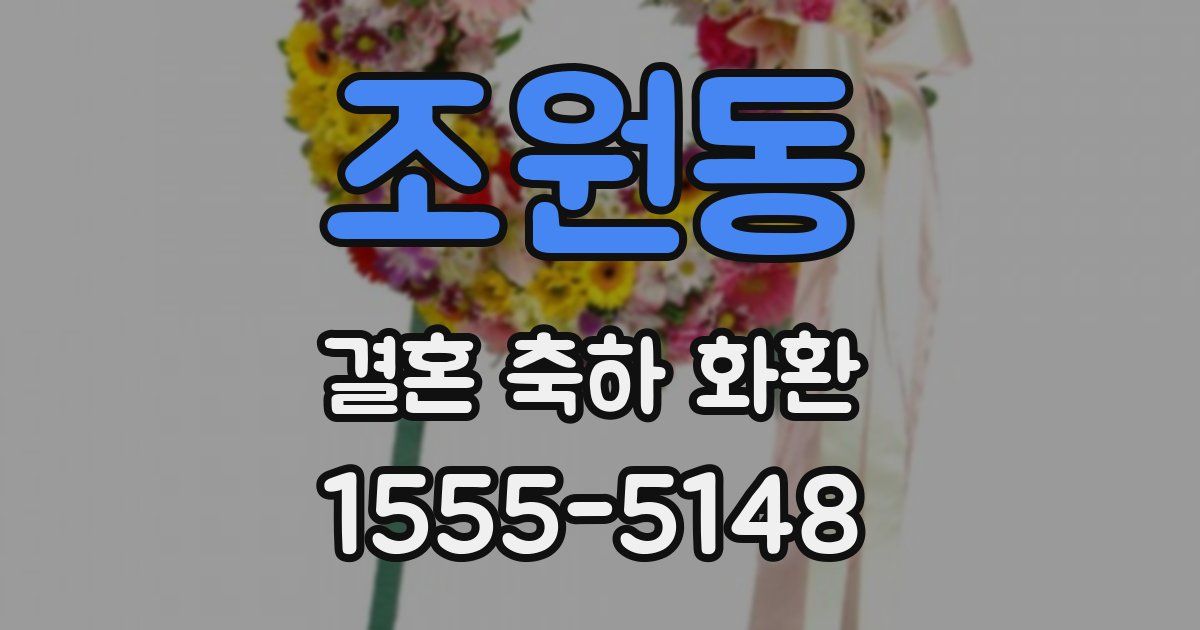 조원동 결혼 축하 화환