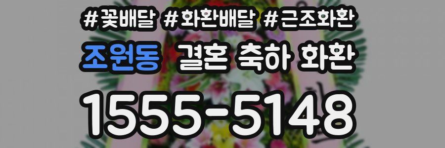 조원동 결혼 축하 화환