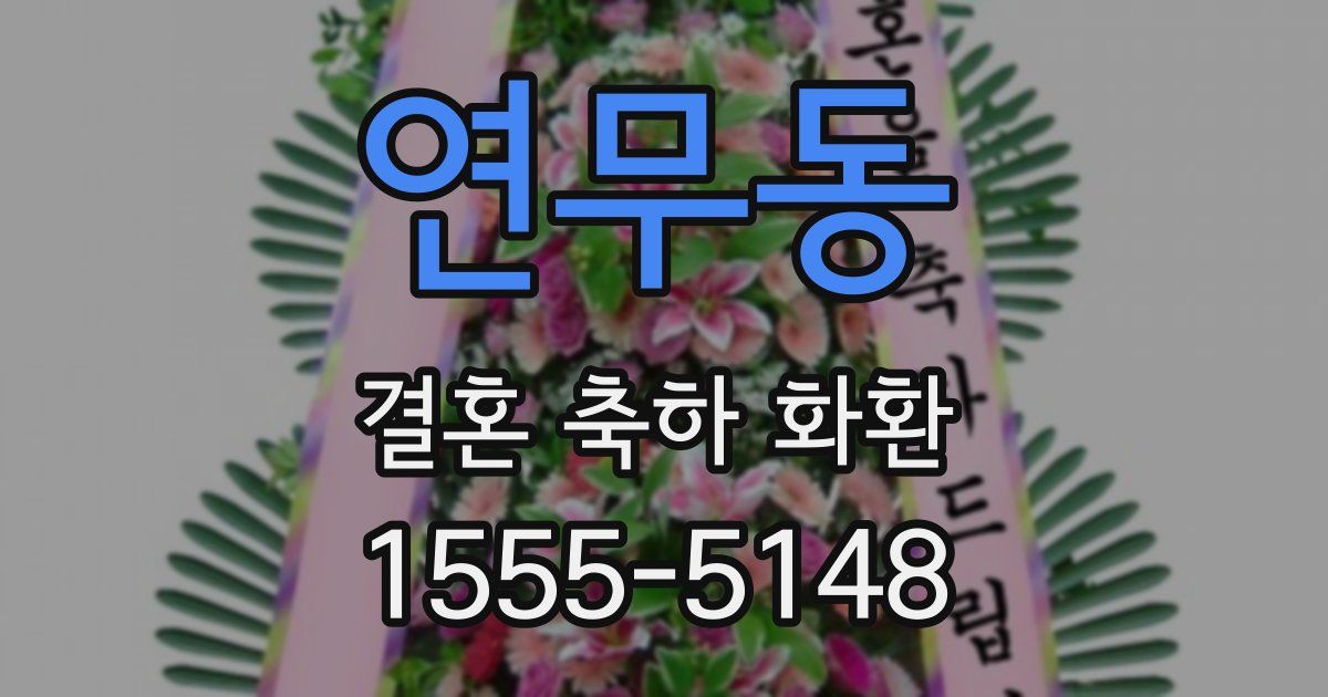연무동 결혼 축하 화환