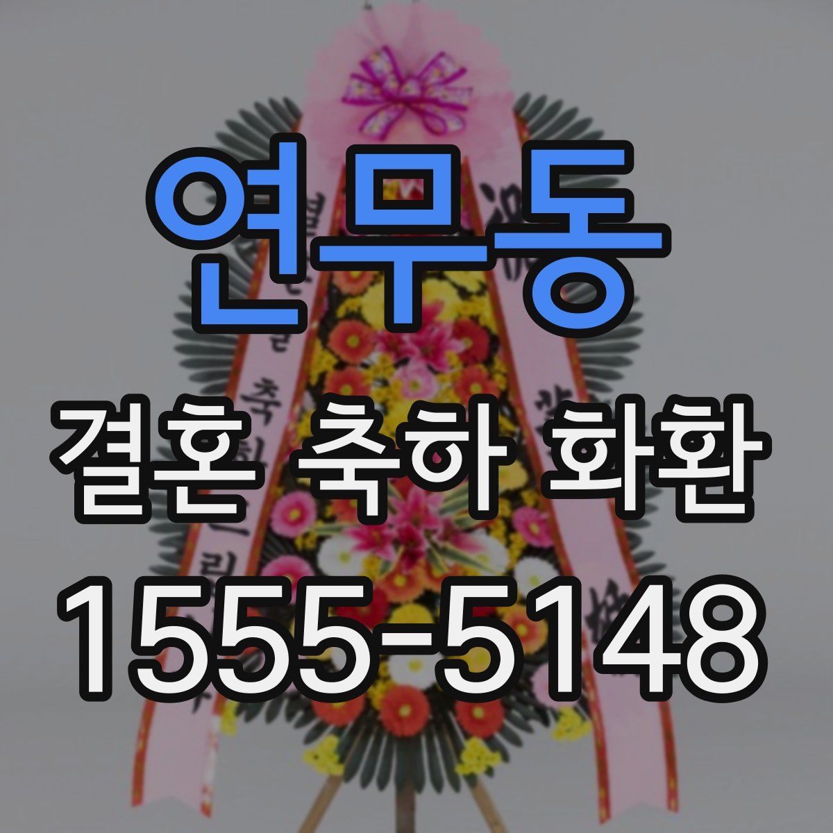 연무동 결혼 축하 화환