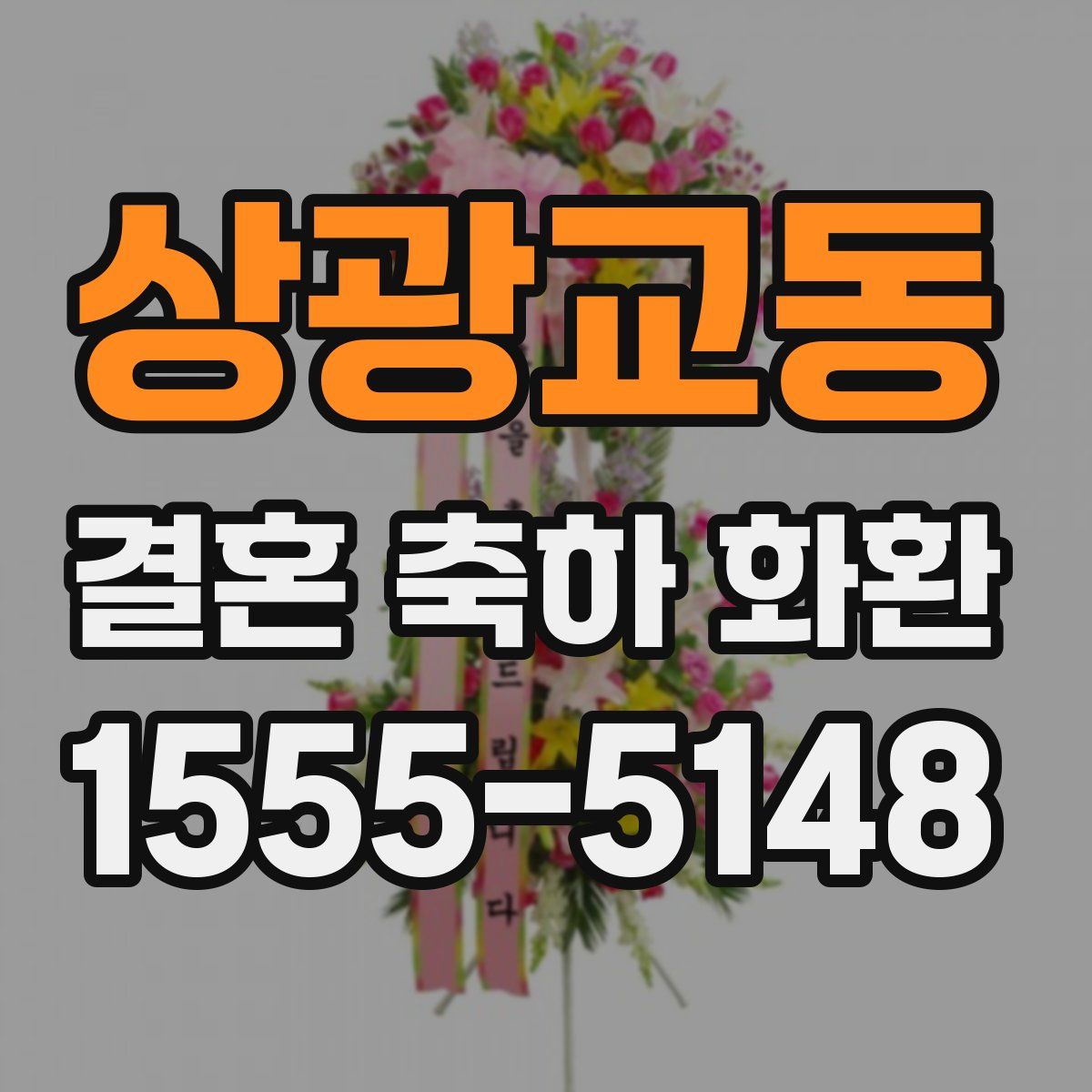 상광교동 결혼 축하 화환