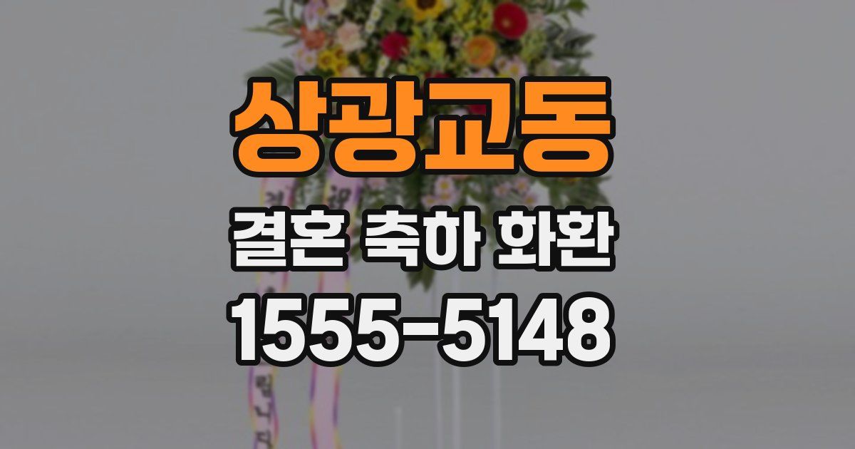 상광교동 결혼 축하 화환