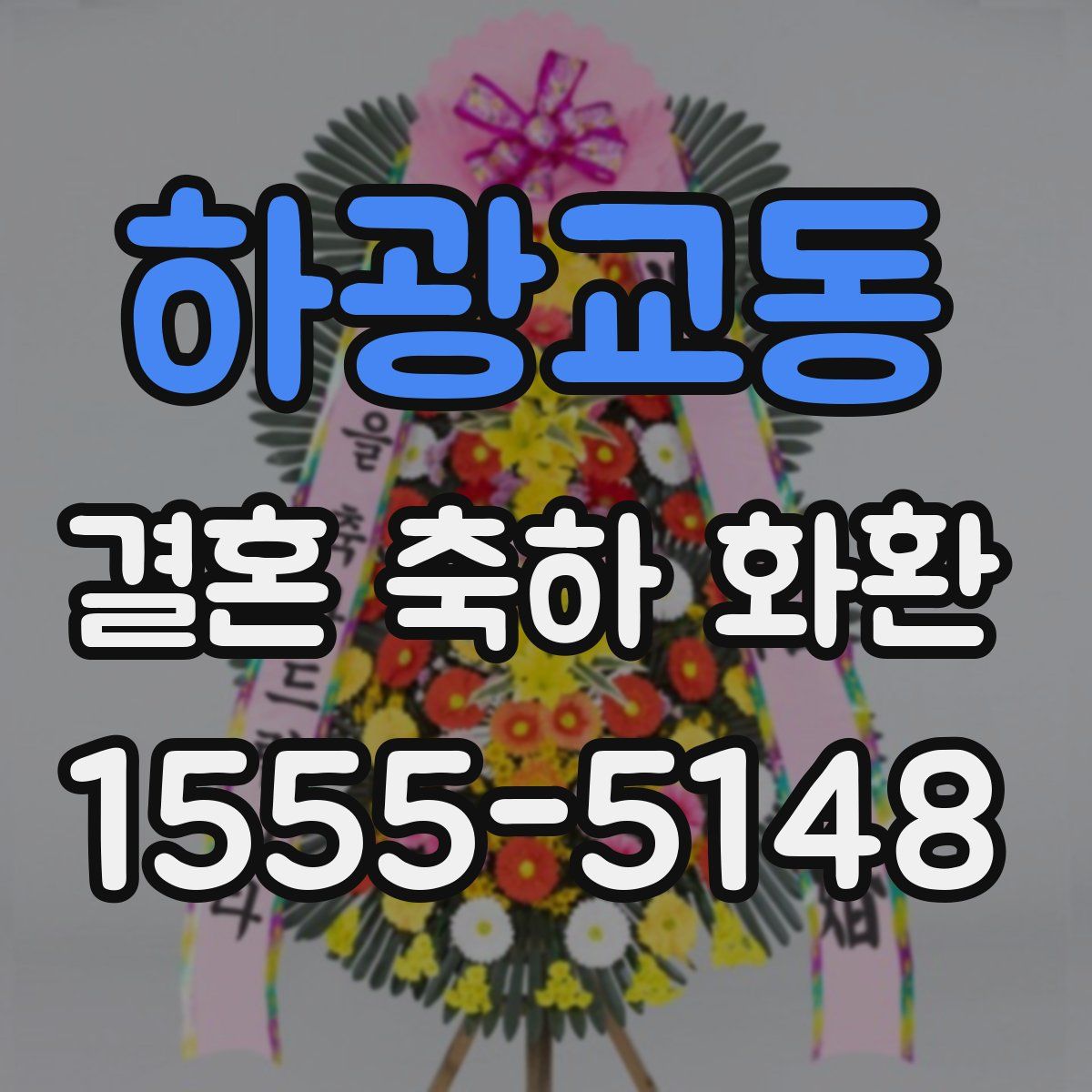 하광교동 결혼 축하 화환