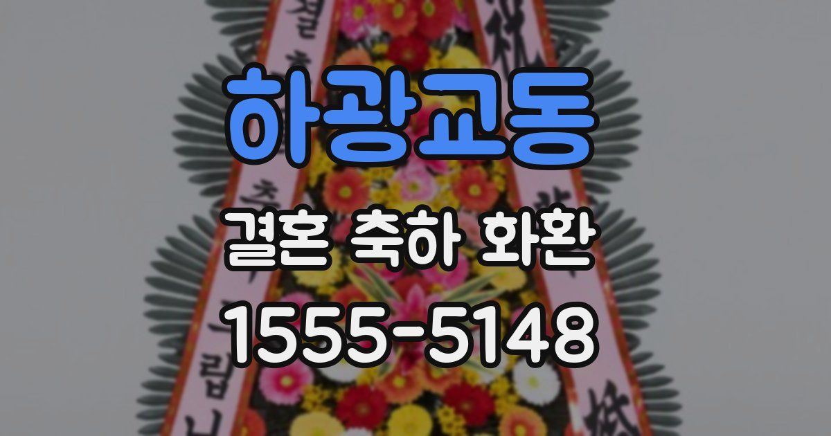 하광교동 결혼 축하 화환