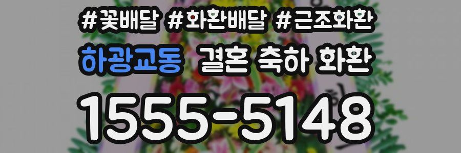 하광교동 결혼 축하 화환