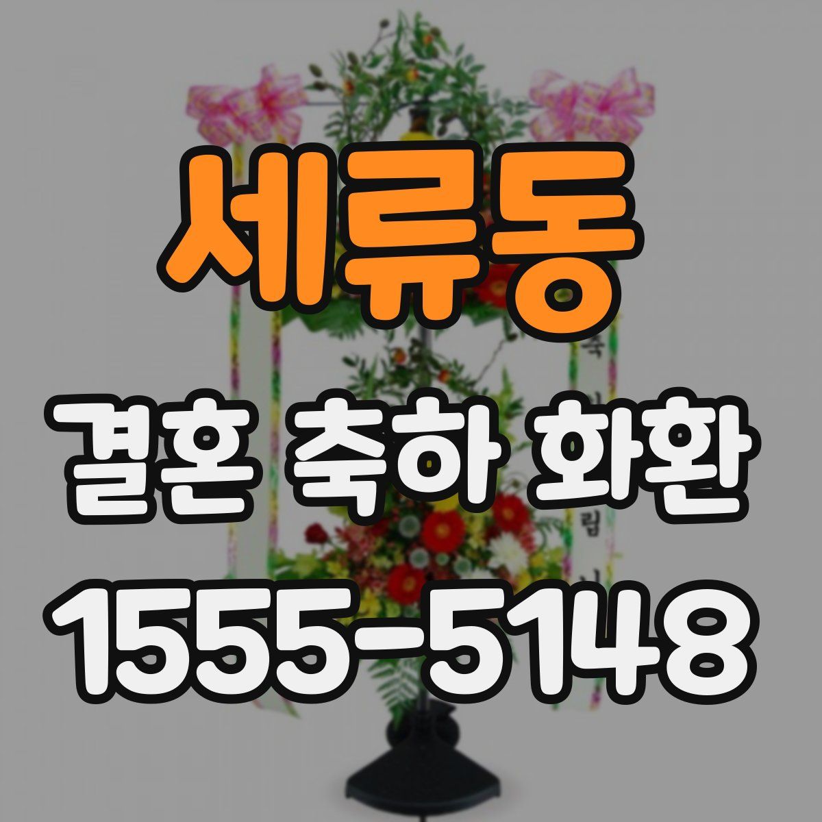 세류동 결혼 축하 화환