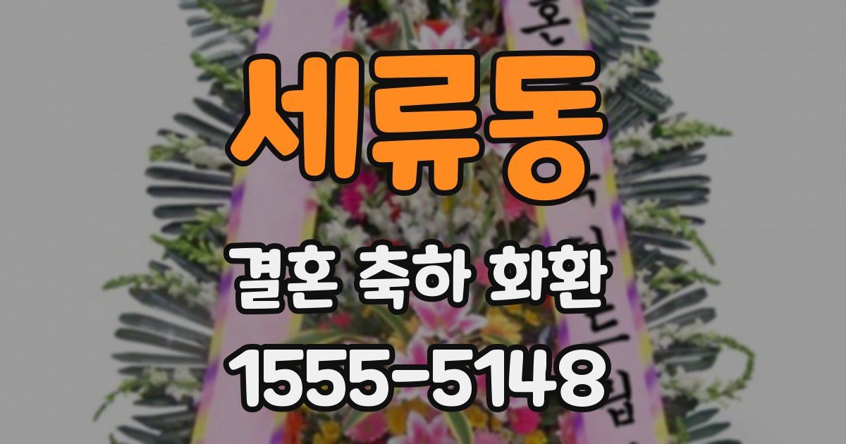 세류동 결혼 축하 화환