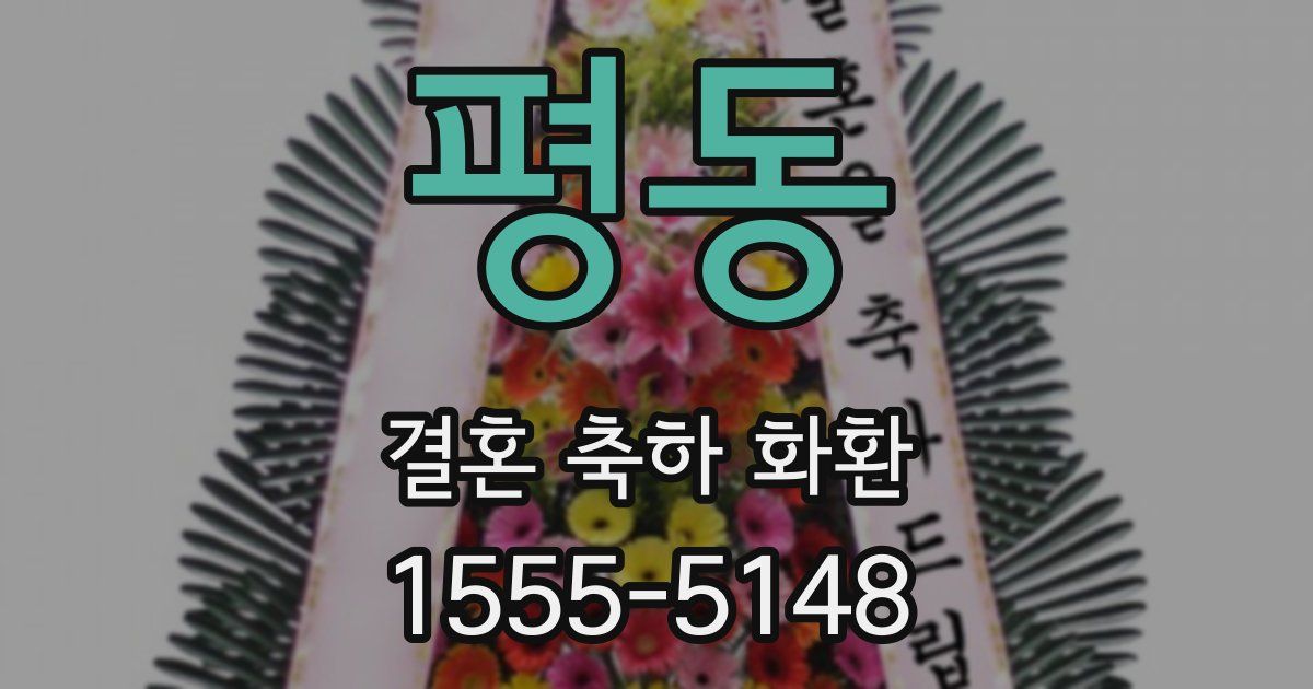 평동 결혼 축하 화환