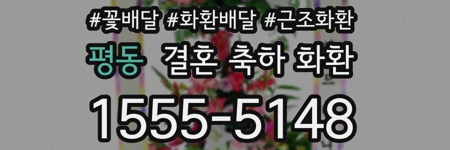 평동 결혼 축하 화환