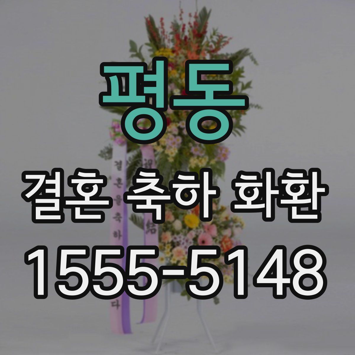 평동 결혼 축하 화환