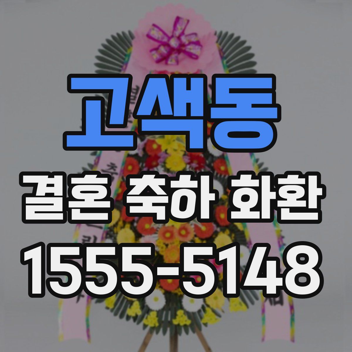 고색동 결혼 축하 화환