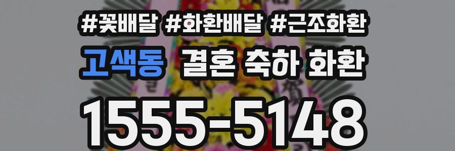 고색동 결혼 축하 화환