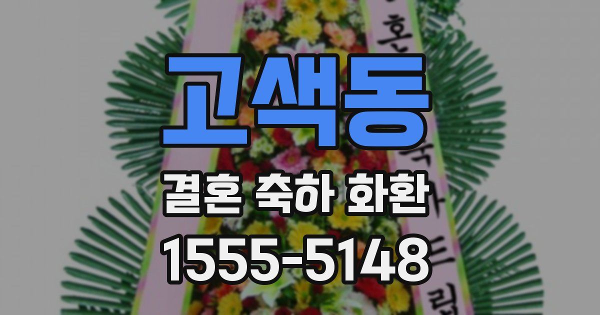 고색동 결혼 축하 화환