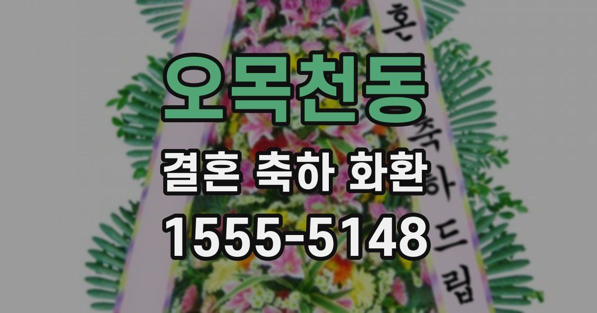 오목천동 결혼 축하 화환
