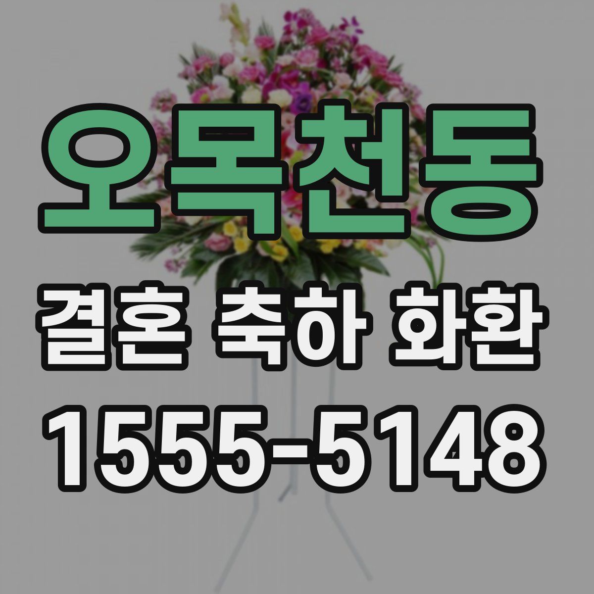 오목천동 결혼 축하 화환