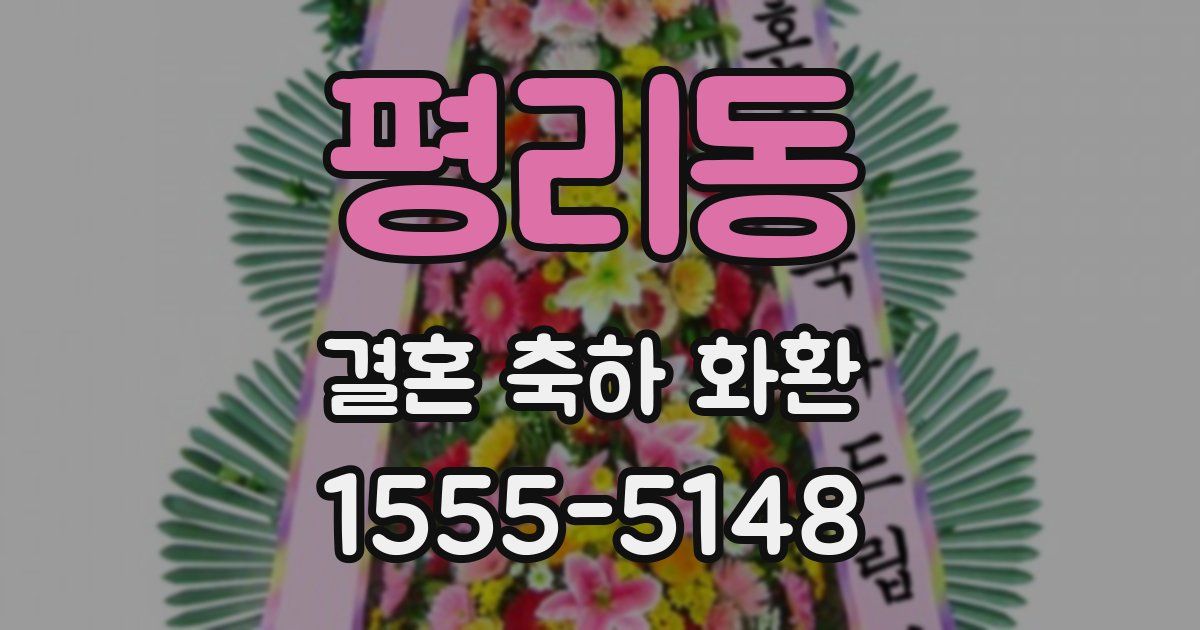 평리동 결혼 축하 화환