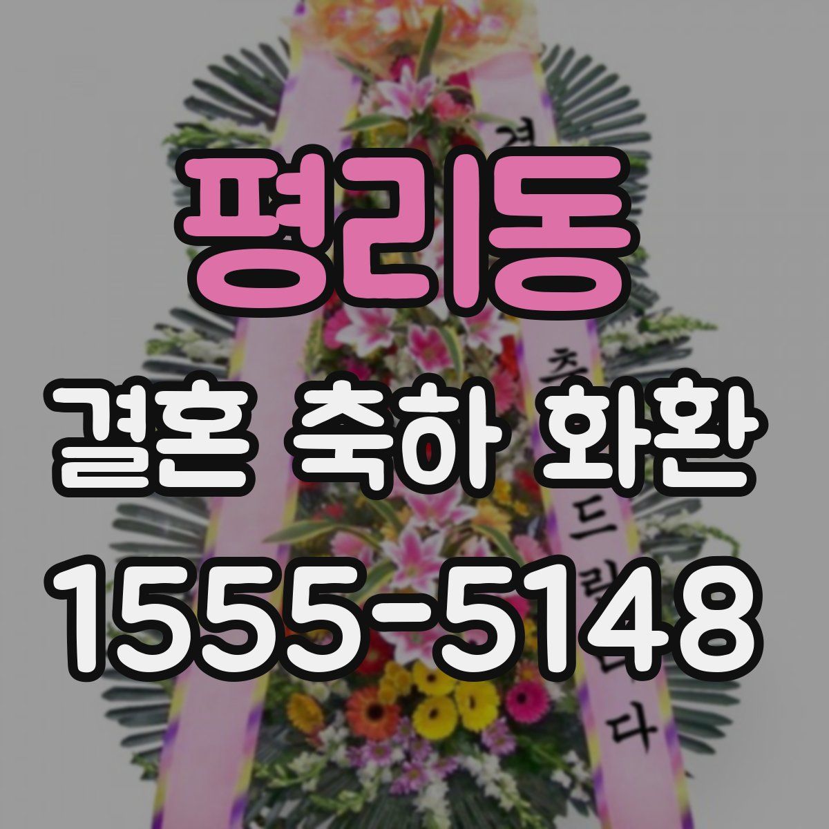 평리동 결혼 축하 화환
