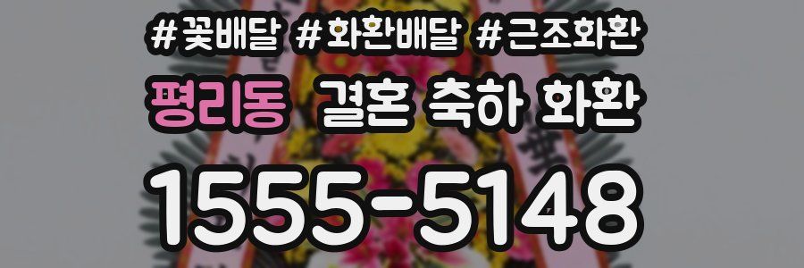 평리동 결혼 축하 화환