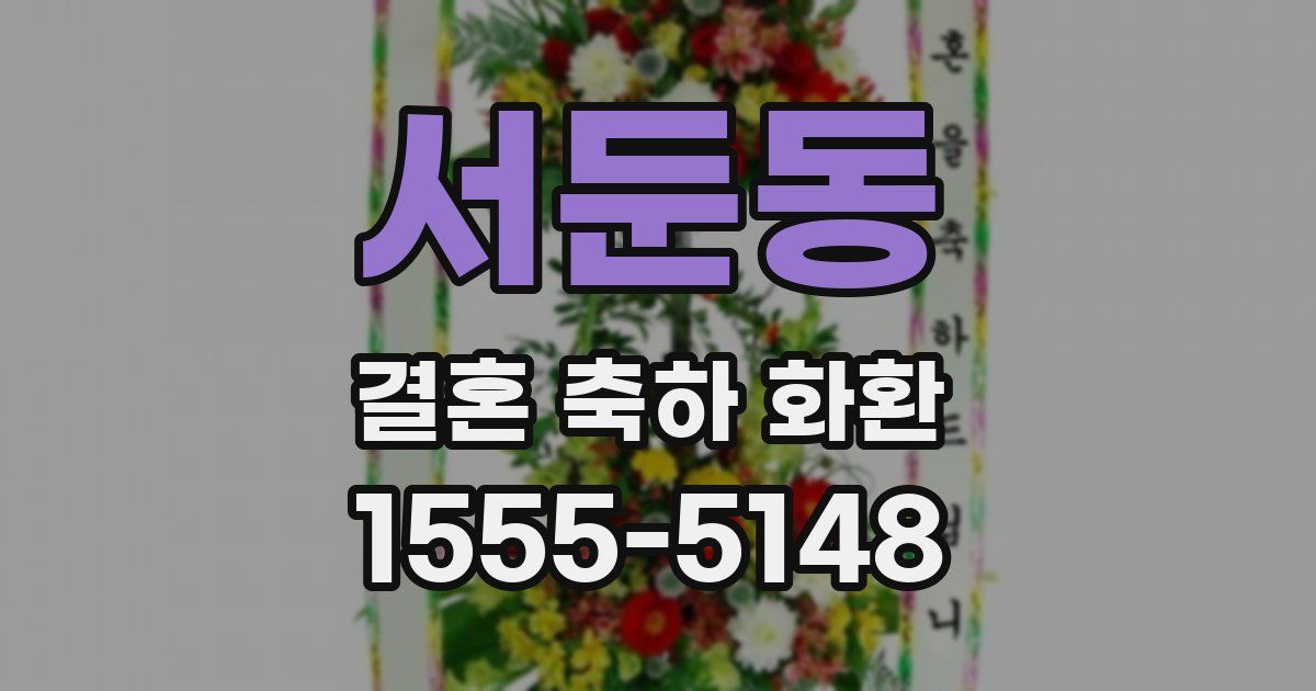 서둔동 결혼 축하 화환