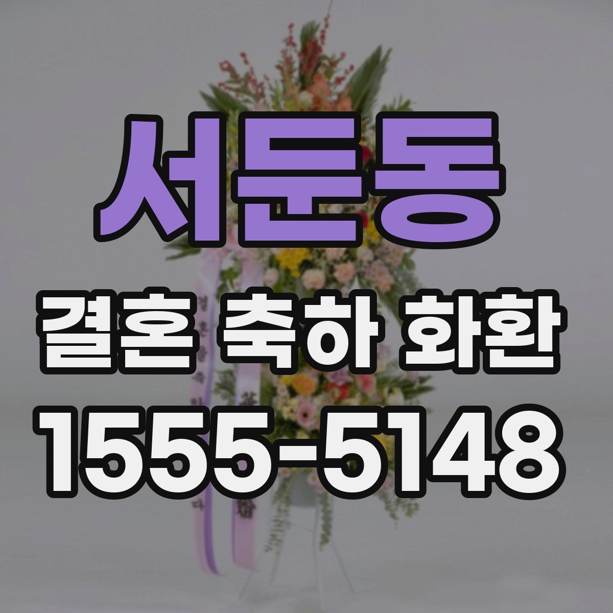 서둔동 결혼 축하 화환