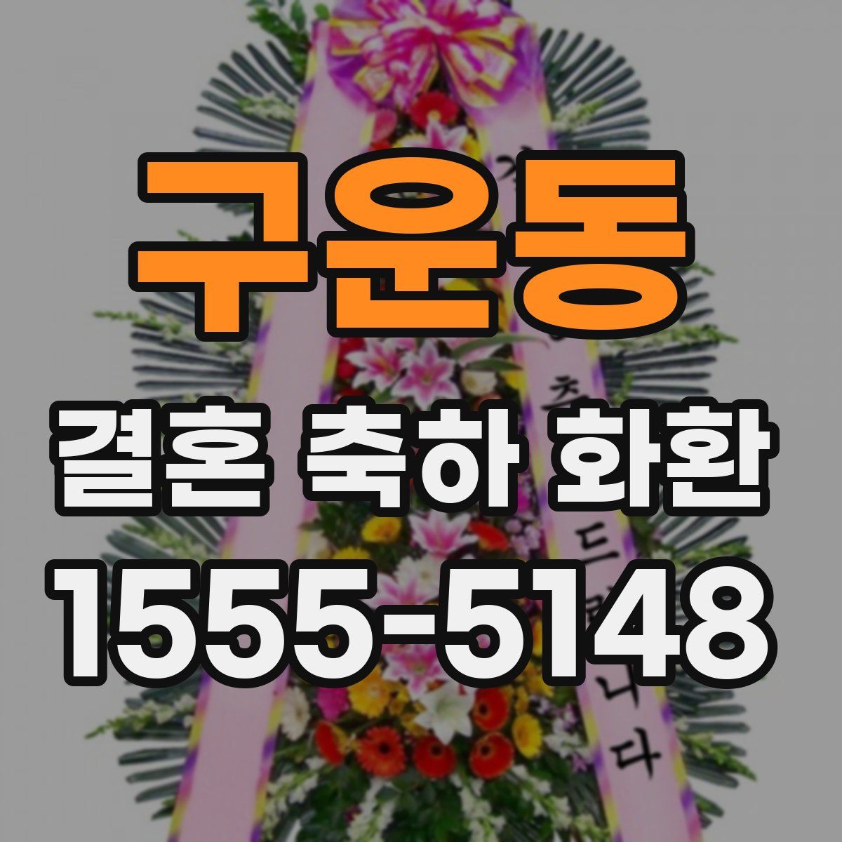 구운동 결혼 축하 화환
