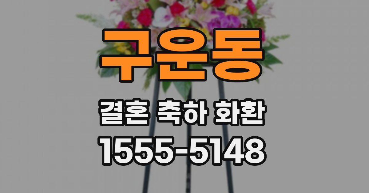 구운동 결혼 축하 화환