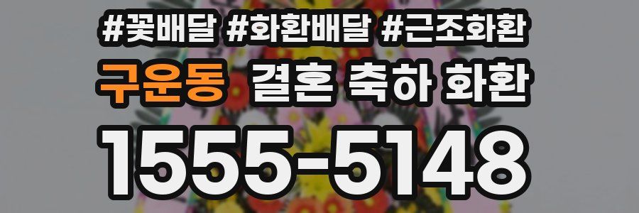 구운동 결혼 축하 화환