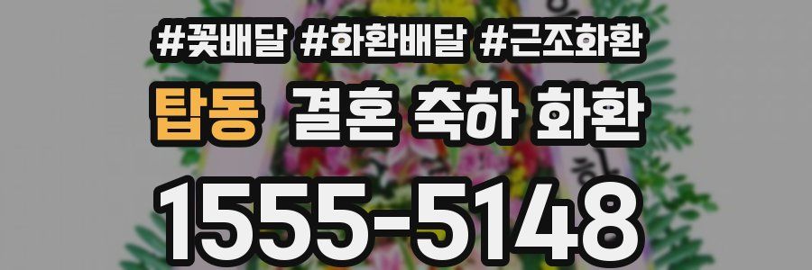 탑동 결혼 축하 화환