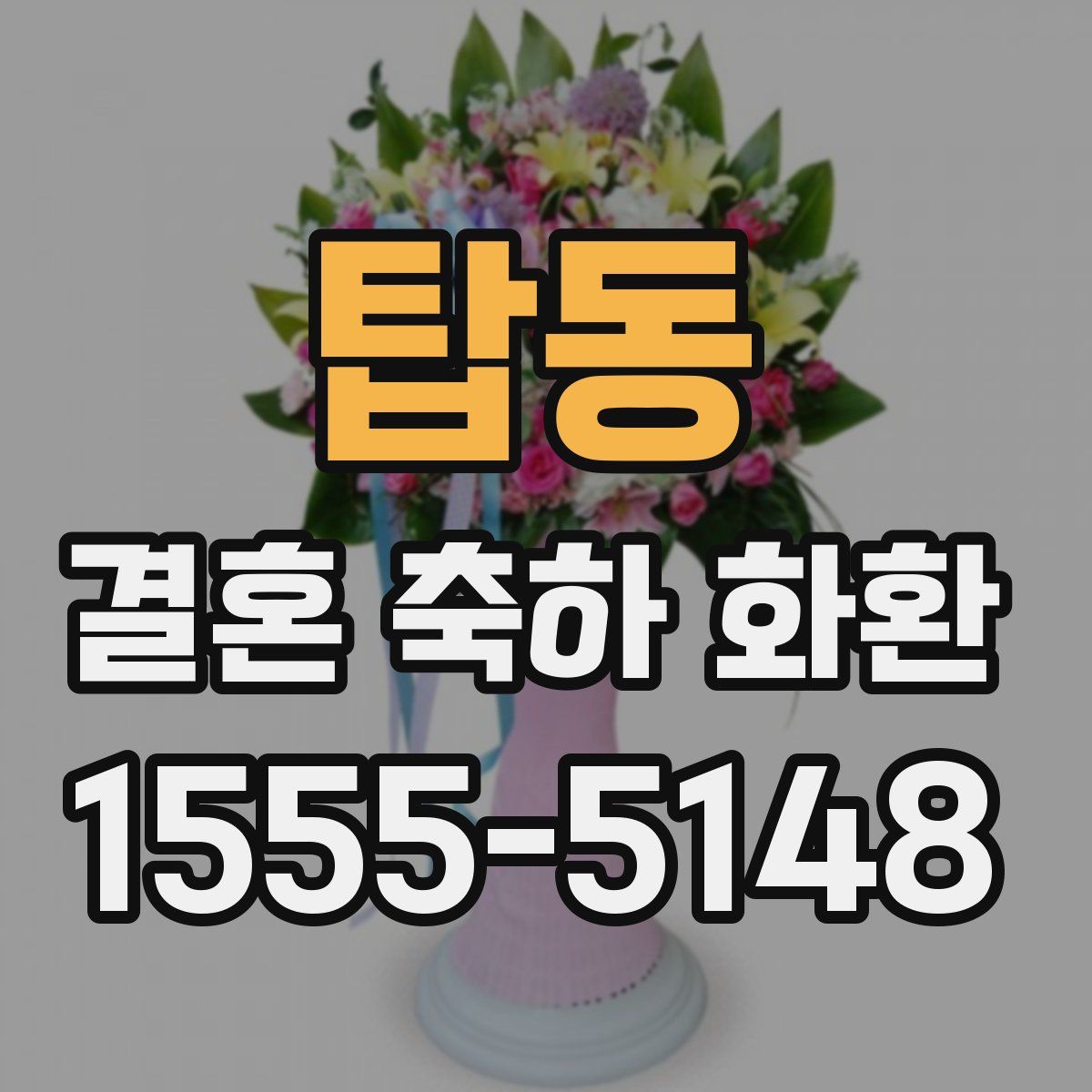 탑동 결혼 축하 화환