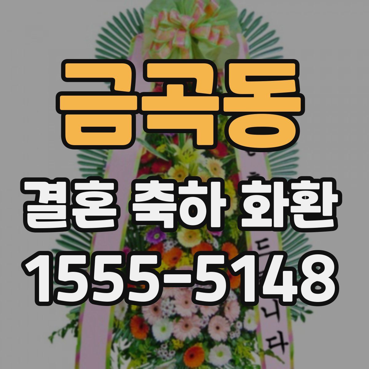 금곡동 결혼 축하 화환