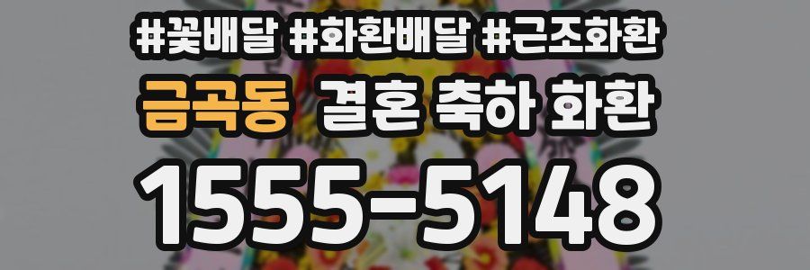 금곡동 결혼 축하 화환