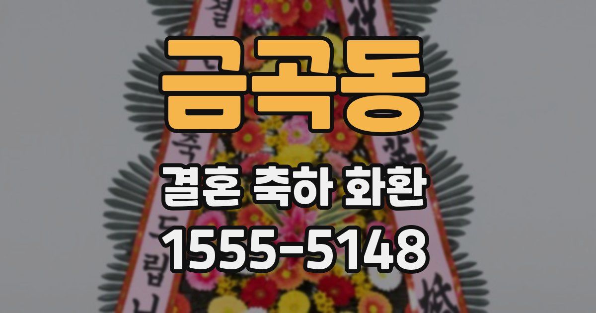금곡동 결혼 축하 화환