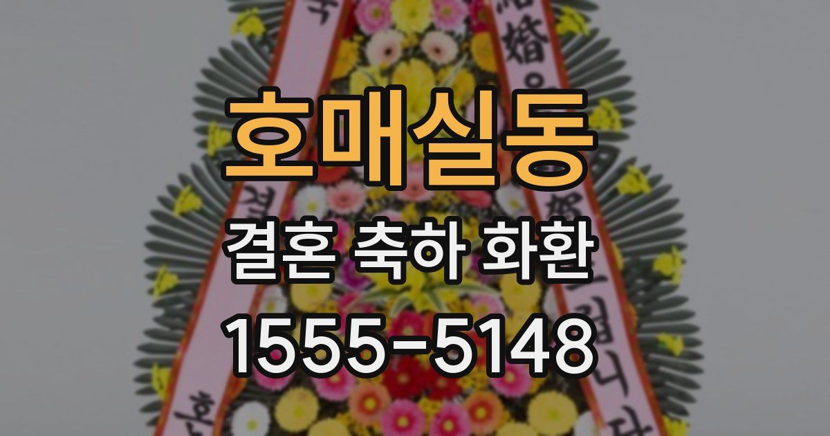 호매실동 결혼 축하 화환