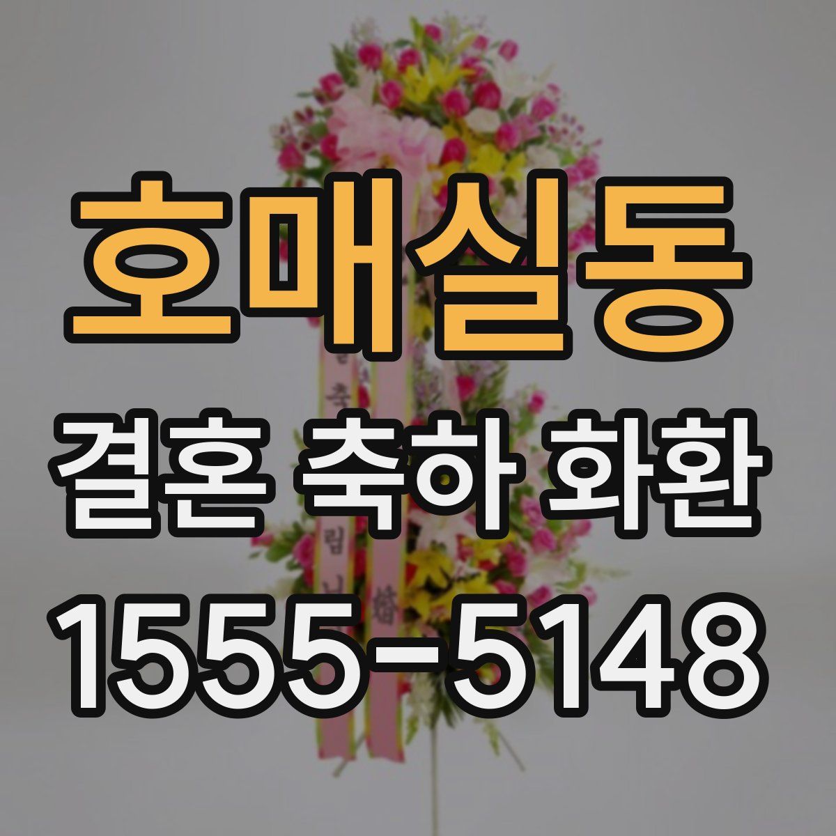 호매실동 결혼 축하 화환