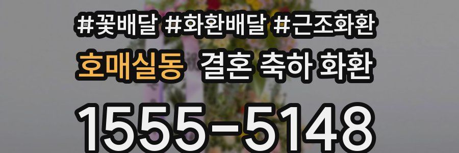 호매실동 결혼 축하 화환