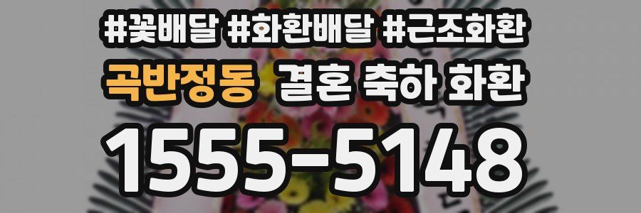 곡반정동 결혼 축하 화환
