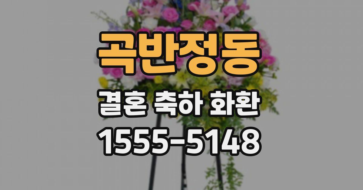 곡반정동 결혼 축하 화환