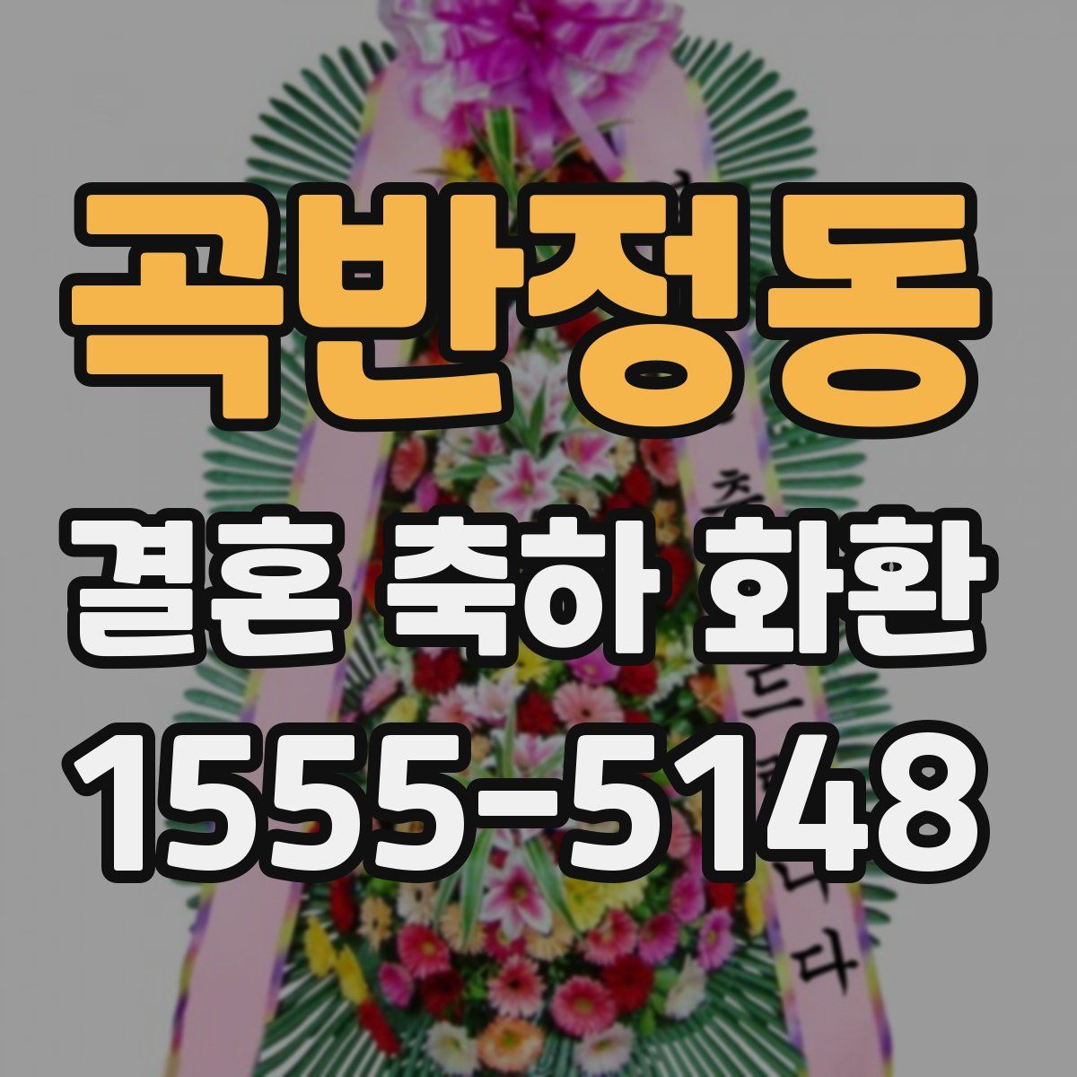 곡반정동 결혼 축하 화환