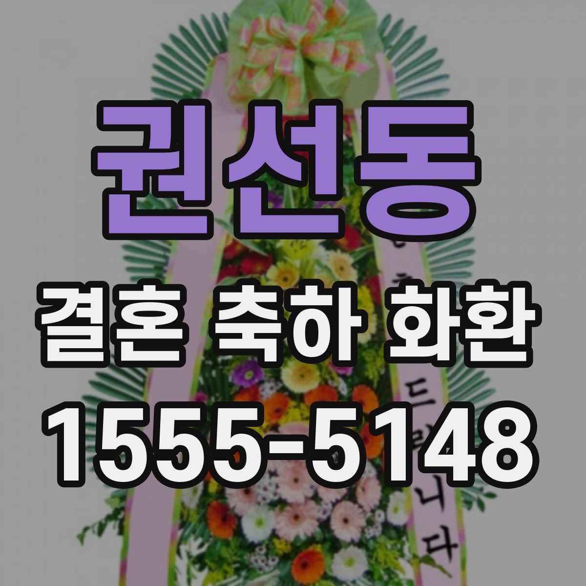 권선동 결혼 축하 화환