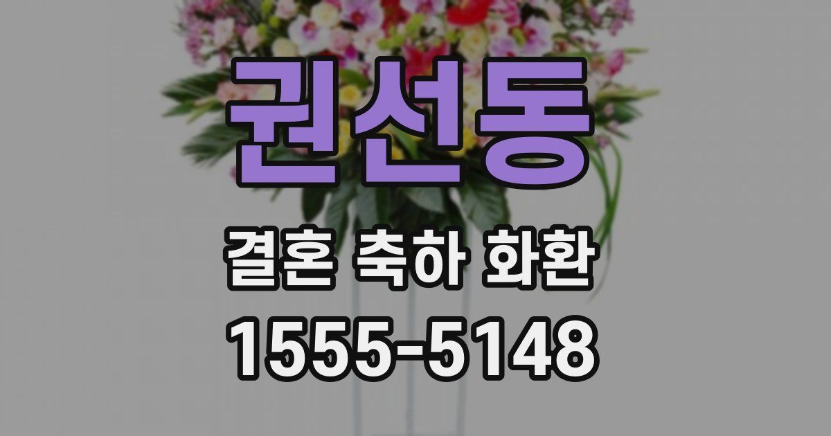 권선동 결혼 축하 화환
