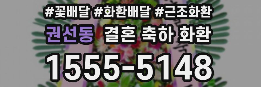 권선동 결혼 축하 화환