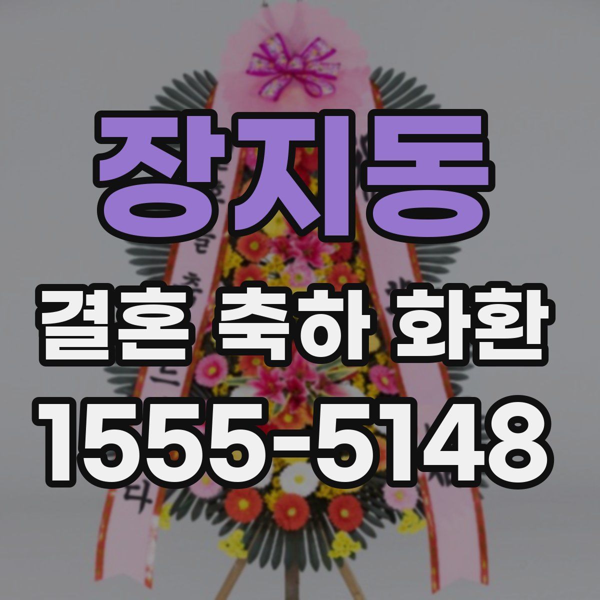 장지동 결혼 축하 화환