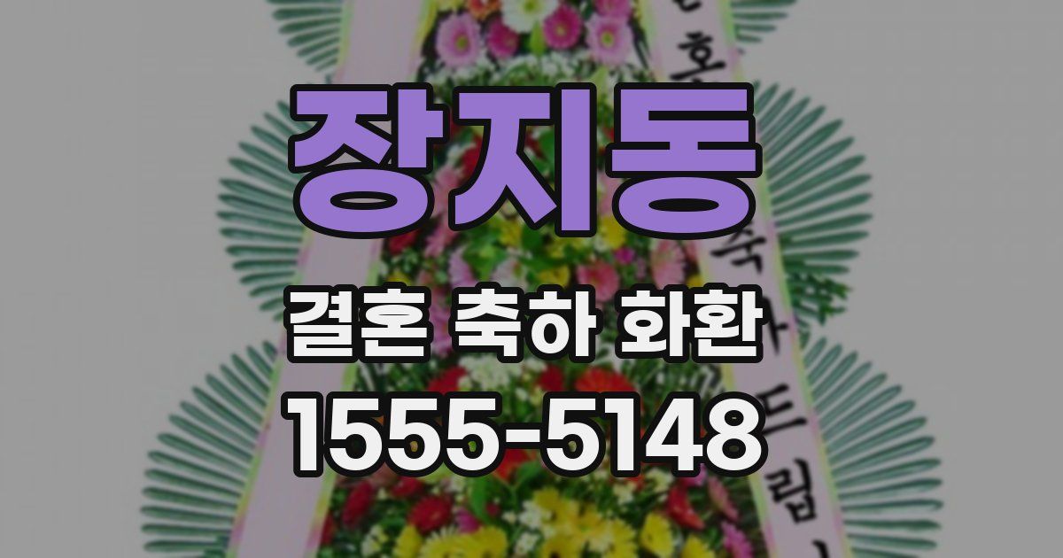 장지동 결혼 축하 화환